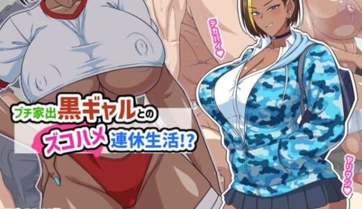 同人CG:プチ家出黒ギャルとのズコハメ連休生活！？