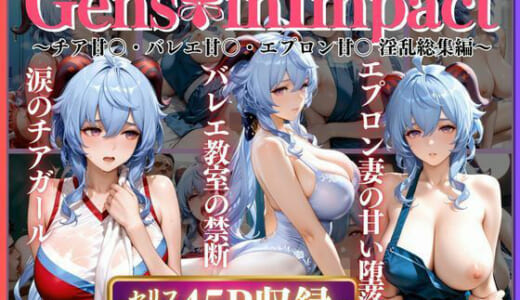 同人誌:【3作品収録】チア甘〇・バレエ甘〇・エプロン甘〇 淫乱総集編
