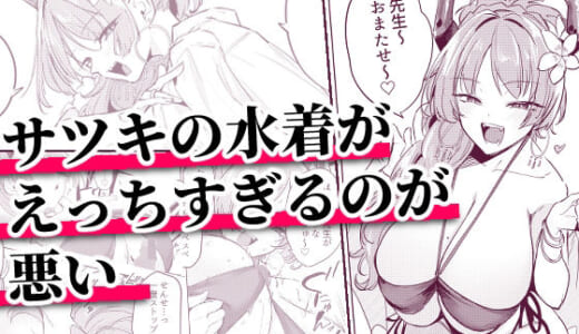 同人誌:サツキの水着がえっちすぎるのが悪い