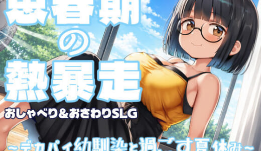 同人ゲーム:思春期の熱暴走〜デカパイ幼馴染と過ごす夏休み〜