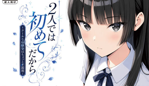 同人誌:2人では初めてだから〜クールな幼馴染はちょっと不器用〜
