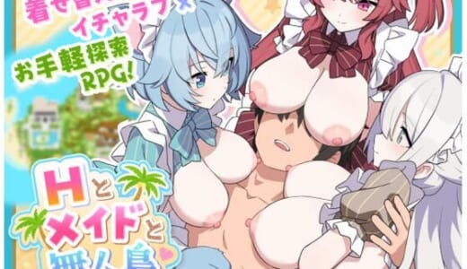 同人ゲーム:Hとメイドと無人島