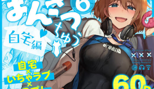 同人誌:まんきつちゅう6自宅編