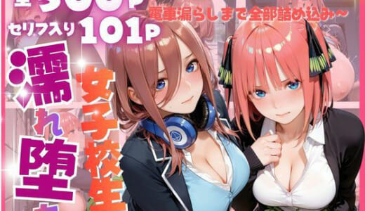同人誌:雨に濡れた体を見られ…禁断の夜に堕ちる彼女たち 〜脚フェチ・巨乳化・眠姦・電車漏らしまで全部詰め込み〜