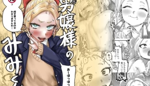 同人誌:男嬢様のみみくん