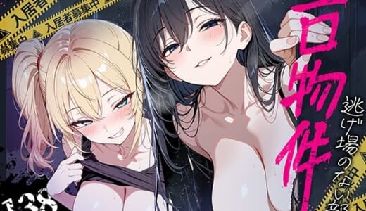同人誌:エロ物件 逃げ場のない部屋