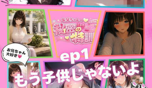 同人CG:『お兄ちゃんの秘密の特訓』第1話 〜日和、もう子〇じゃないよ〜