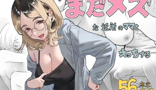 同人誌:まだメスな近所のママとえっちする
