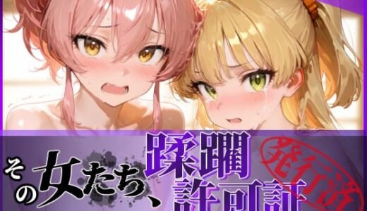 同人CG:その女たち、蹂躙許可証発行済み -街の男たちに好き放題使われるヒロインCG集- 城●崎美嘉＆莉嘉編