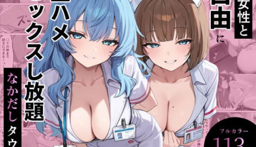 同人誌:全女性と自由に生ハメセックスし放題 なかだしタウン
