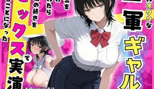 同人誌:隠れオタクな一軍ギャルの秘密を受け入れたら、マンガの続きをセックスで実演する事になった