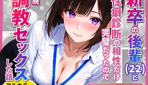 同人誌:新卒の後輩（22）と性癖診断の相性だけ完璧だったので毎晩調教セックスした話