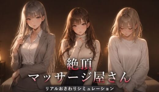 同人ゲーム:絶頂マッサージ屋さん