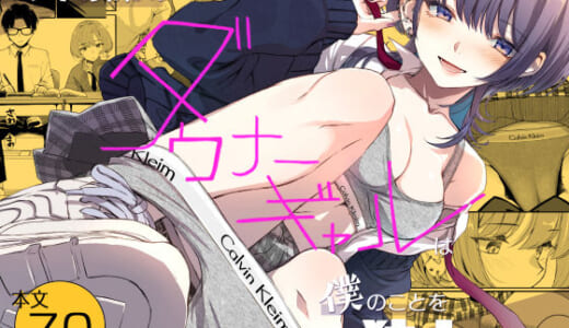 同人誌:隣の席のダウナーギャルは僕のことを独占したい！