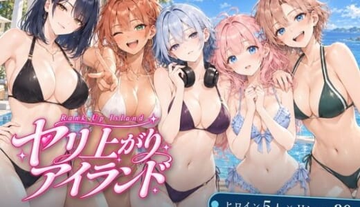 同人ゲーム:ヤリ上がりアイランド！